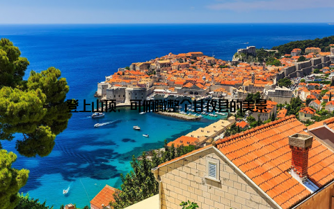 登上山顶, 可俯瞰整个甘孜县的美景