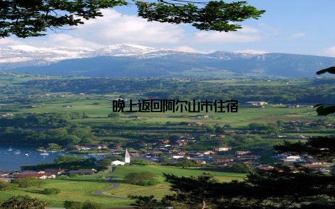 – 晚上返回阿尔山市住宿