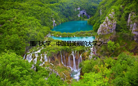 厦门大学, 中国最美丽的大学之一