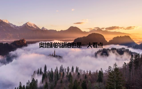 奥地利的湖泊也是一大看点