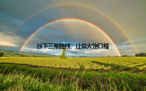 以下三条路线, 让你大饱口福