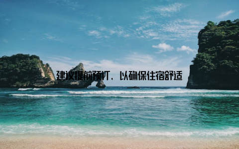 建议提前预订, 以确保住宿舒适