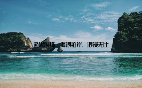 渔火闪烁, 海浪拍岸, 浪漫无比