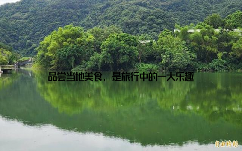 品尝当地美食, 是旅行中的一大乐趣