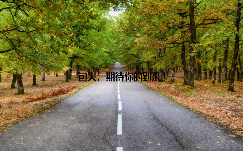 包头, 期待你的到来!