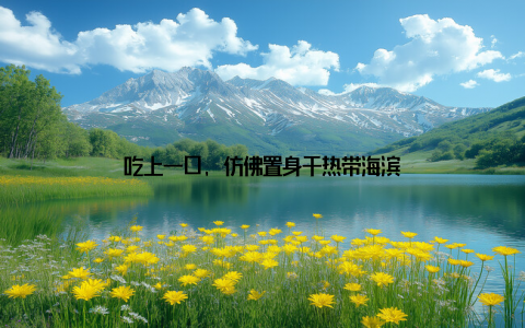 吃上一口, 仿佛置身于热带海滨