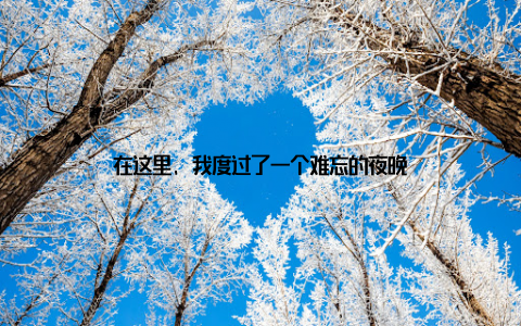 在这里, 我度过了一个难忘的夜晚