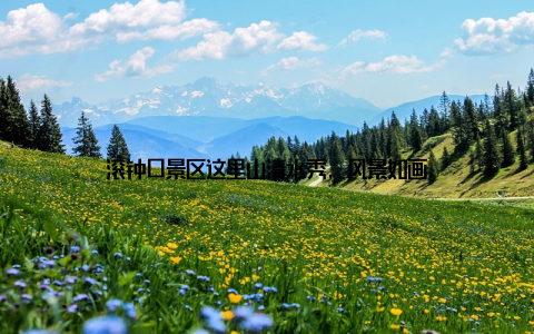 滚钟口景区这里山清水秀, 风景如画