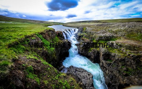 早餐来一碗胡辣汤, 一天的精力充沛