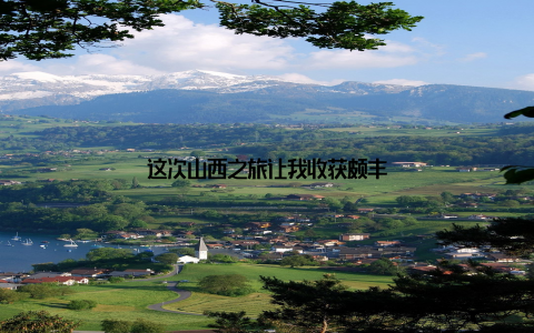 这次山西之旅让我收获颇丰