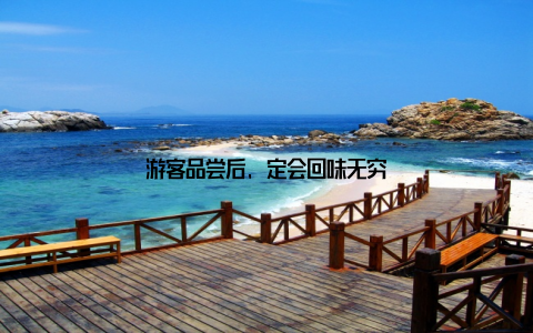 游客品尝后, 定会回味无穷