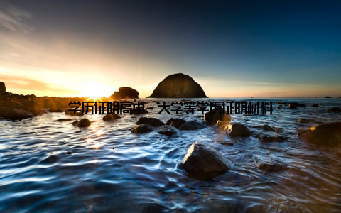 学历证明高中、大学等学历证明材料