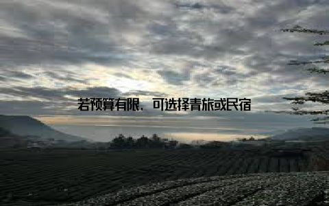 若预算有限, 可选择青旅或民宿