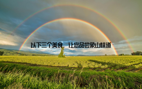 以下三个美食, 让您品尝象山味道