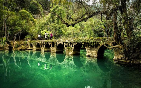 出行时, 请做好防晒措施