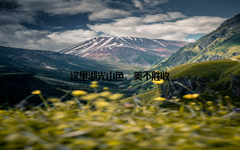 这里湖光山色, 美不胜收