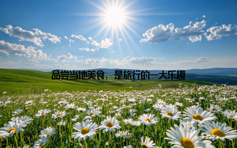 品尝当地美食, 是旅行的一大乐趣