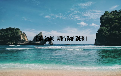 港澳之旅, 期待你的到来!