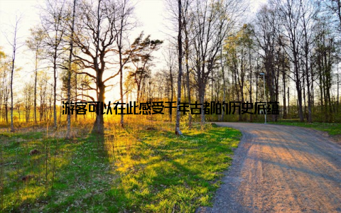 游客可以在此感受千年古都的历史底蕴