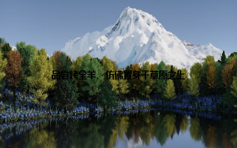 品尝烤全羊, 仿佛置身于草原之上