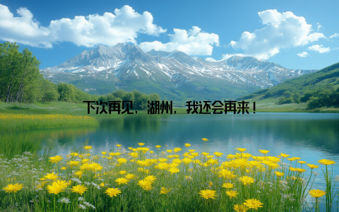 下次再见, 湖州, 我还会再来!