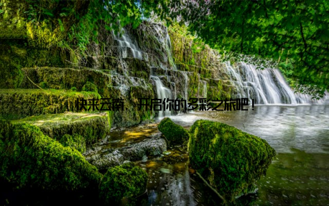 快来云南, 开启你的多彩之旅吧!