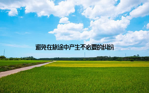 避免在旅途中产生不必要的纠纷