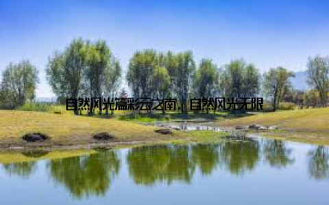 自然风光篇彩云之南, 自然风光无限