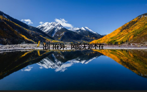 出门在外, 风险无处不在