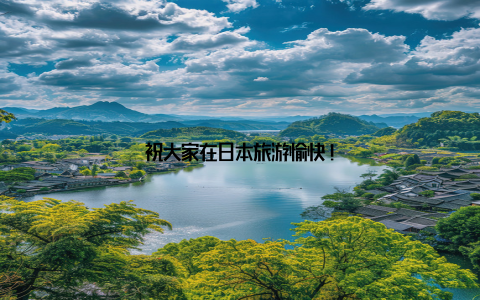 祝大家在日本旅游愉快!