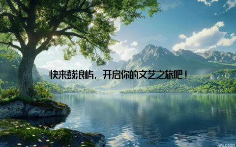 快来鼓浪屿, 开启你的文艺之旅吧!