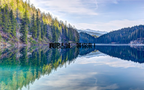 襄阳古城, 等你来!