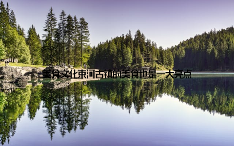 美食文化束河古镇的美食也是一大亮点