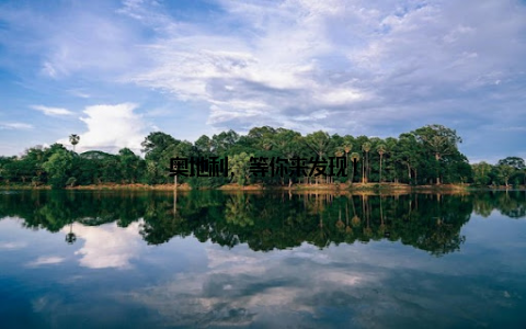 奥地利, 等你来发现!