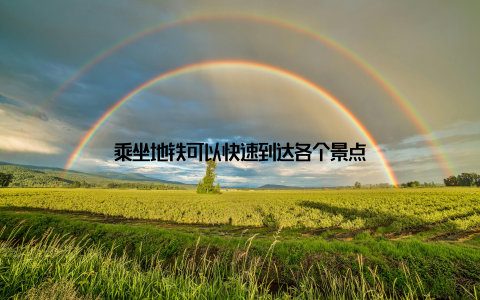 乘坐地铁可以快速到达各个景点