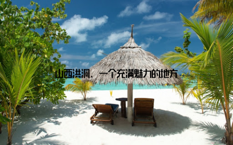 山西洪洞, 一个充满魅力的地方