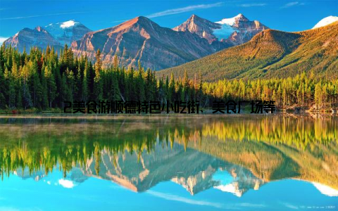 2美食游顺德特色小吃街、美食广场等