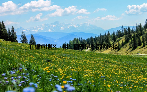 在偏远地区, 租车自驾是不错的选择